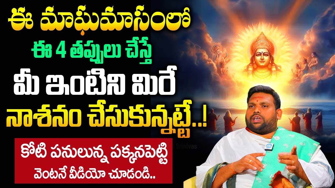 మాఘమాసంలో 99% మంది చేస్తున్న తప్పు ఇదే.. | Pawan Kumar Sharma About Maghamasam |@iDream Bhakthi