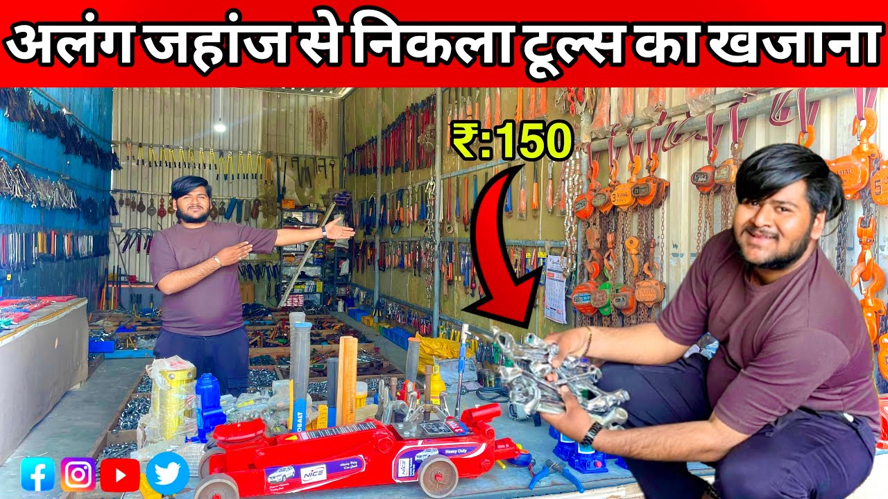 अलग जहाज़ से निकला टूल्स का खजाना 😱 ₹150 में Heavy Duty सामान!