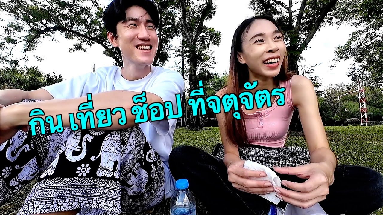 มินชานกลับมาแล้ว ไปเที่ยวจตุจักรกันเถอะ