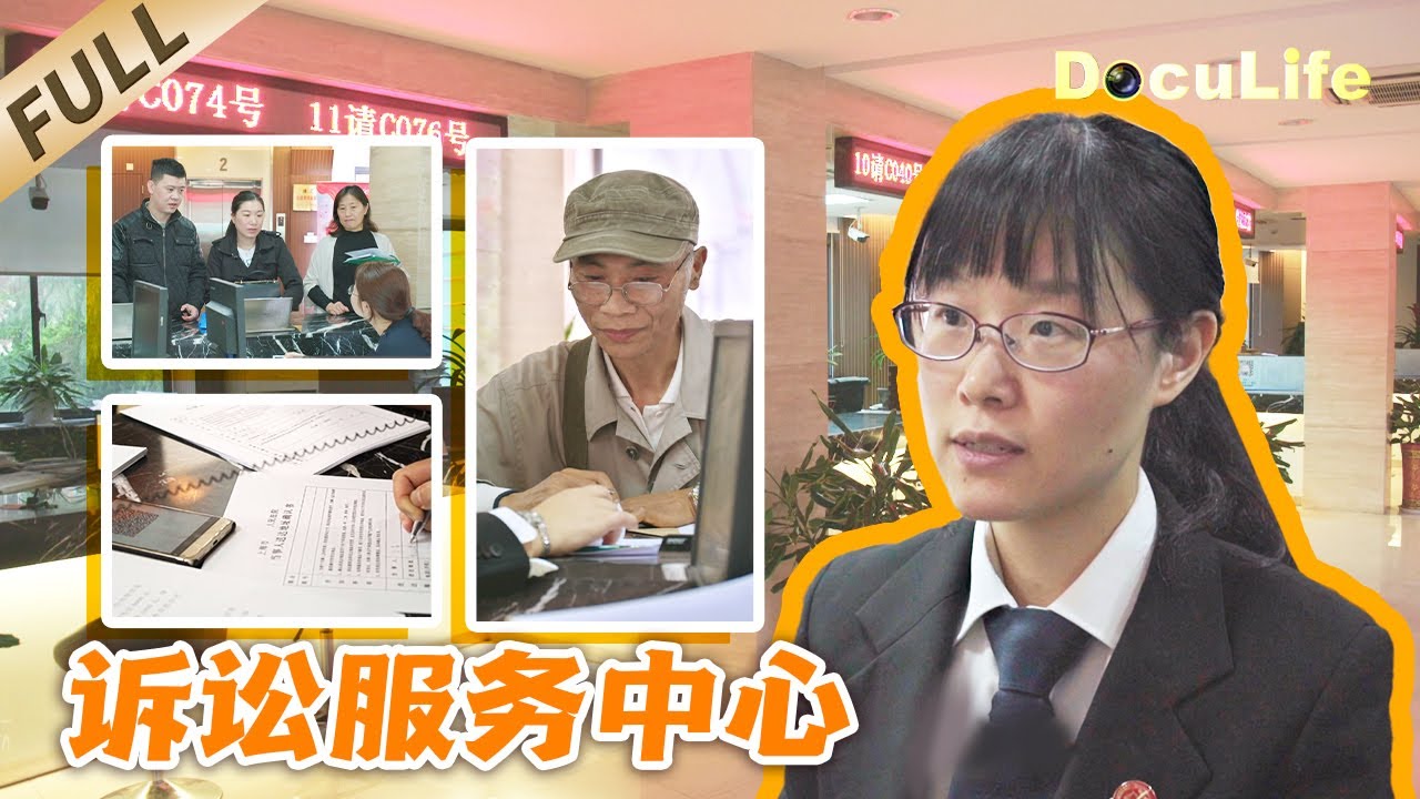 《诉讼服务中心》诉讼服务中心里的故事！用法律讨说法，也藏着不为人知的温情与坚持【DocuLife-SMG真实传媒】