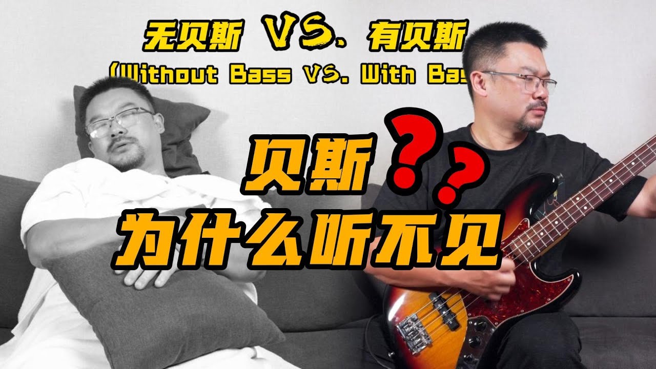 贝斯到底在弹些什么｜What does bass play