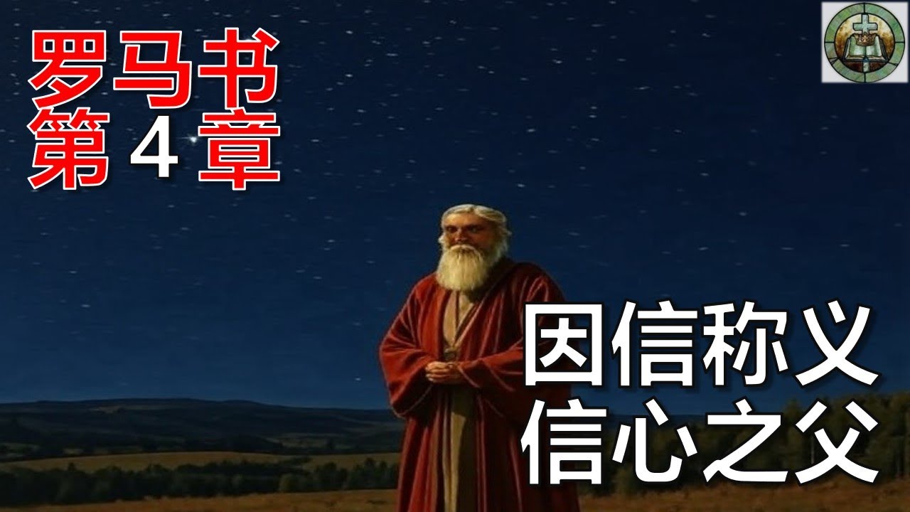 一口气……大概率看不完，看懂罗马书第4章在说什么的视频