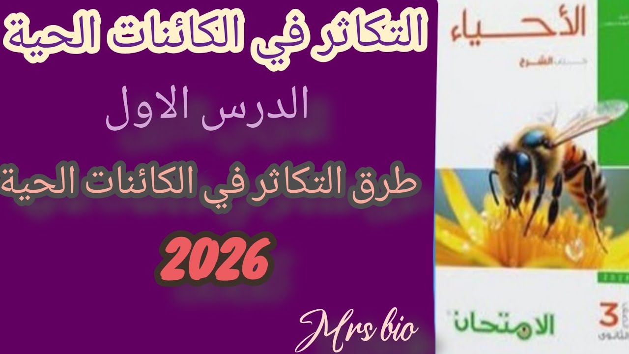 حل كتاب ✨ الامتحان✨ احياء الصف الثالث الثانوي 2026 التكاثر الدرس الاول طرق التكاثر في الكائنات الحيه