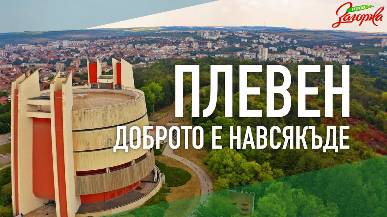 ПЛЕВЕН - Доброто е навсякъде!