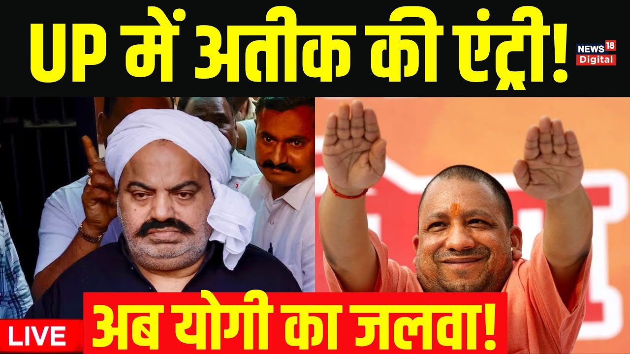 Atiq Ahmed Accident News : अतीक का काफिला यूपी पहुंचा, अब बदलेगा रास्ता ? UP Breaking News