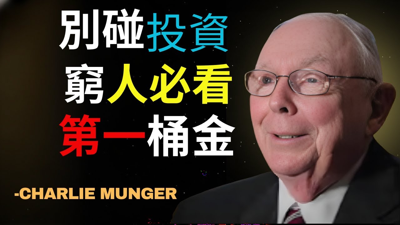 查理·芒格：为什么我劝穷人“别碰投资”？揭秘从零积累第一桶金的唯一路径。