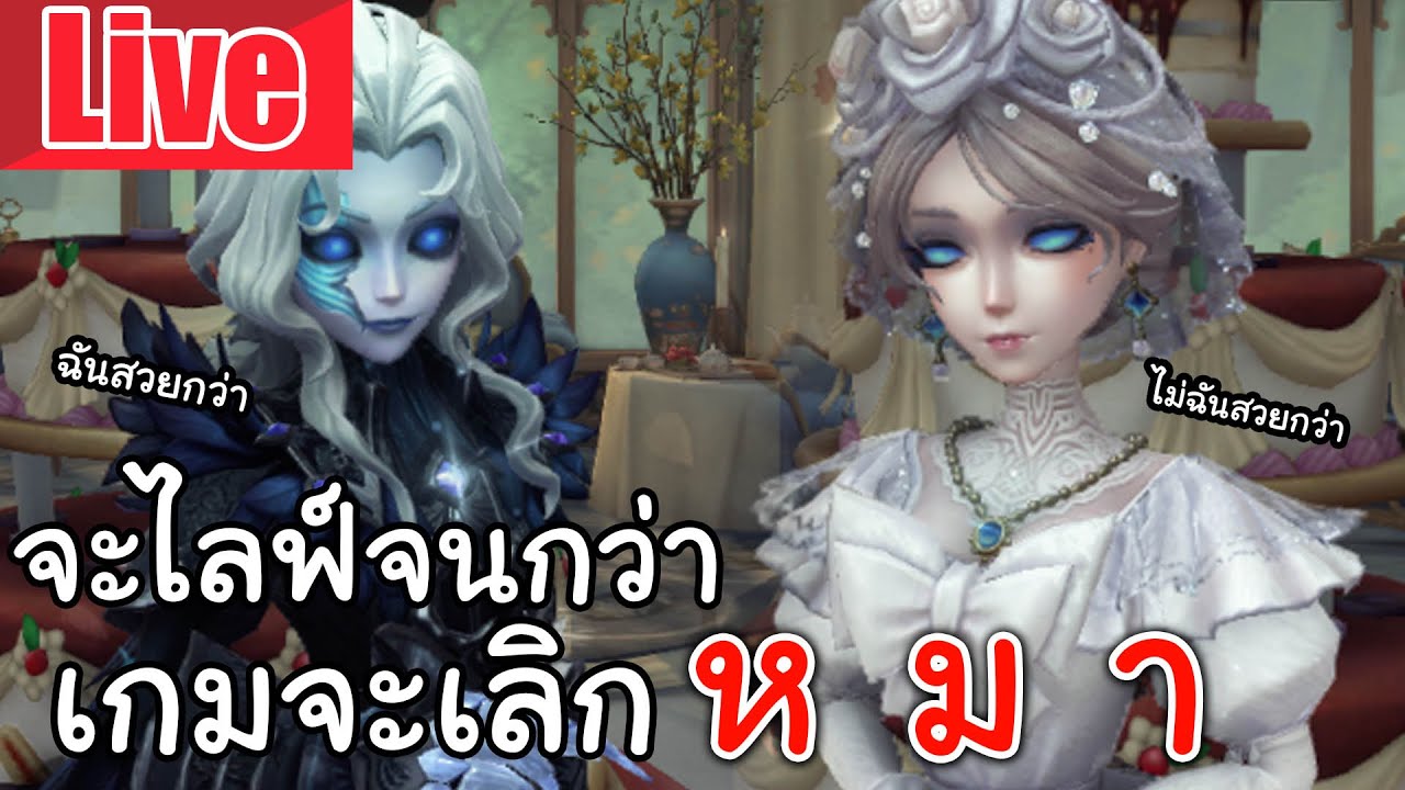 Live  Identity V | จะไลฟ์จนกว่าเกมจะเลิก ห ม า