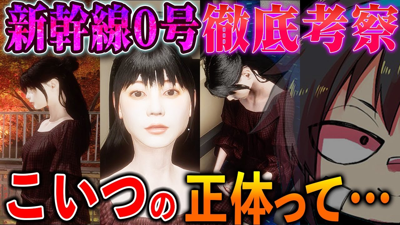 【新幹線0号】徹底考察#3 姉って実は◯◯◯だった説