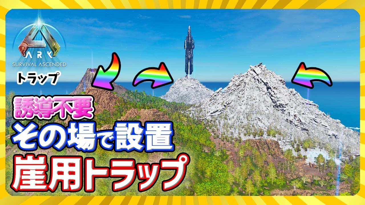 【ASA:Trap】誘導不要その場で設置「崖用トラップ」