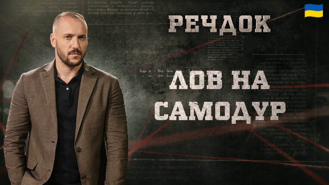 ЛОВ НА САМОДУР | РЕЧДОК 2025 | ВЕЩДОК 2025 #вещдок #речдок #детектив