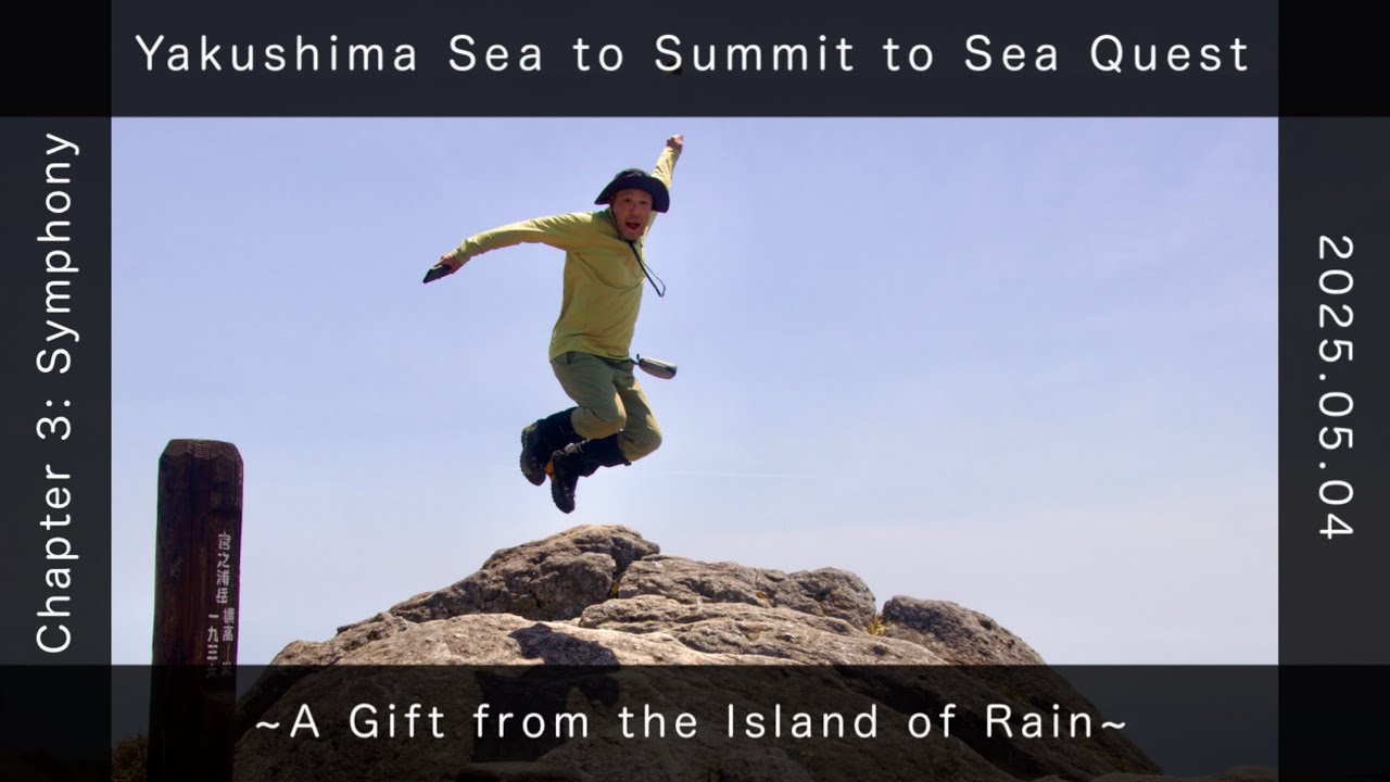 2025.05.04【Yakushima Sea to Summit to Sea Quest Chapter 3: Symphony】