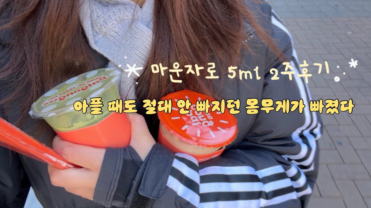 다이어트 브이로그 | 마운자로 5ml 2주 후기! | 하지만 감기도 걸림 