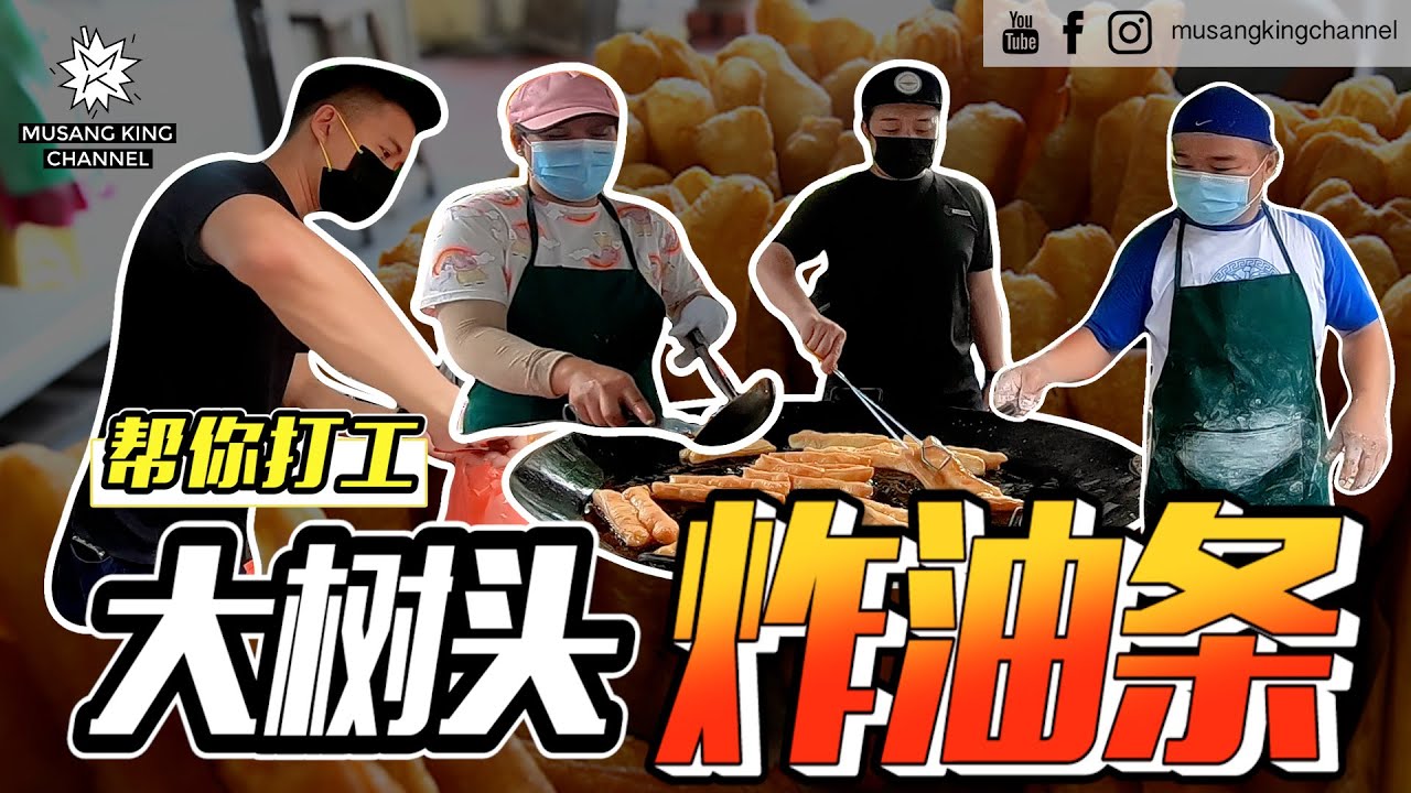 【帮你打工】帮助小夫妻大树头炸油条，一家六口的生计全靠这档口！人手不足导致顾客生气破口大骂！ #MalaysiaStreetFood