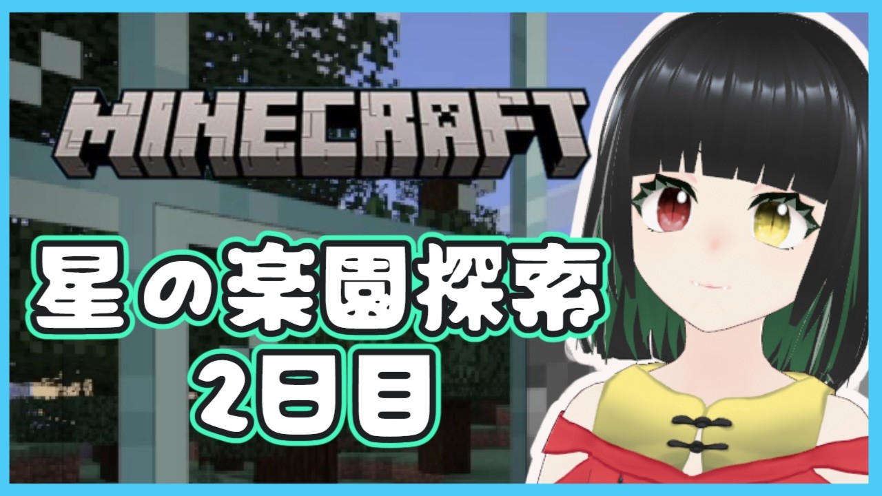 【マインクラフト】2日目。星の楽園を探索しなきゃ！