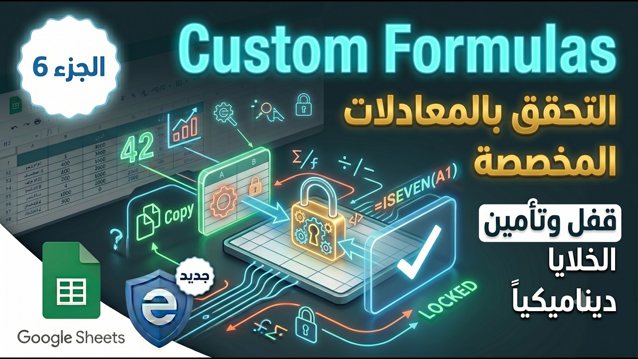 Google Sheets Data Validation Tutorial (6) التحقق من صحة البيانات عن طريق المعادلات