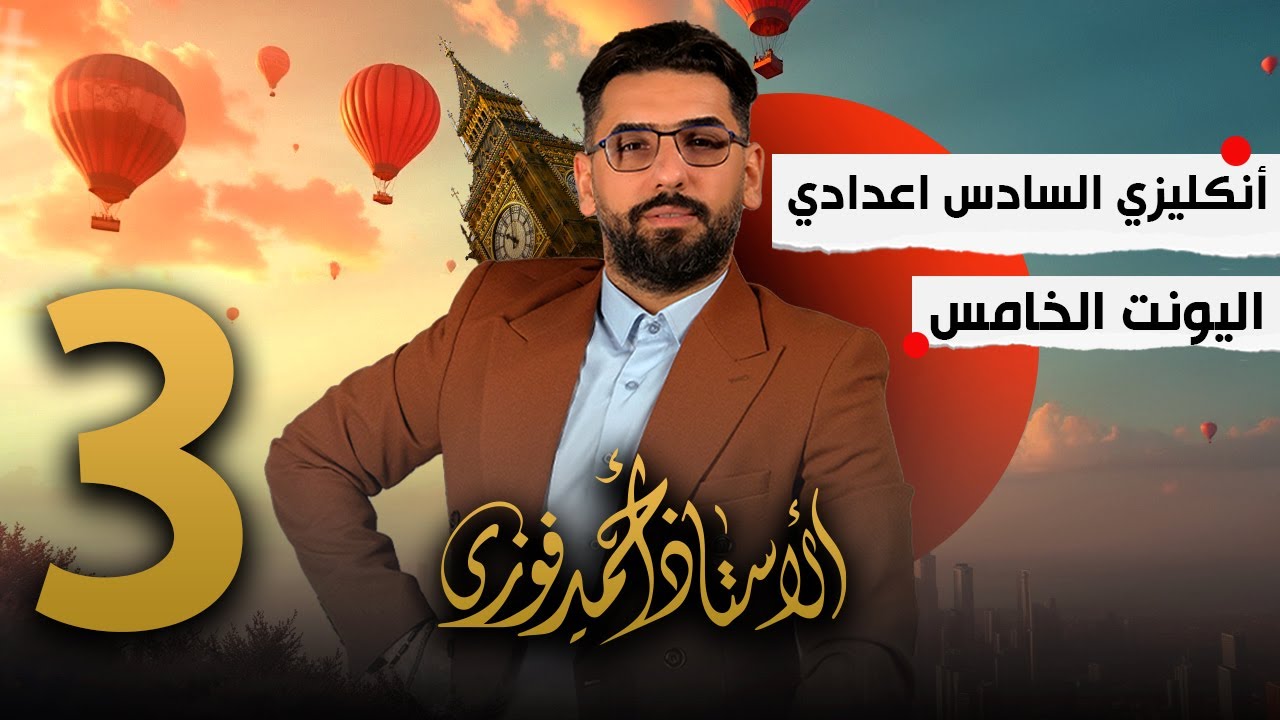 السادس الانكليزي 2025 الوحدة 5 /الحلقة 3 / المضارع التام المستمر + تمارين مهمة جدا جدا