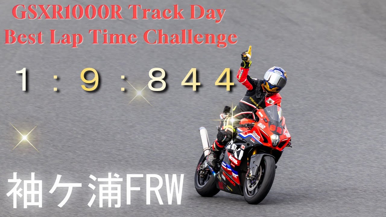 【4K】GSXR1000R Track Day:1:9:844 Best Lap Time Challenge【袖ヶ浦フォレストレースウェイ】【サーキット】【GSX-R1000R】