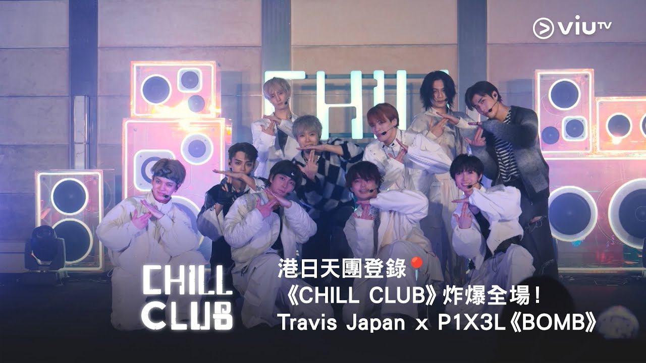 港日天團登錄📍《CHILL CLUB》炸爆全場！Travis Japan x P1X3L《BOMB》