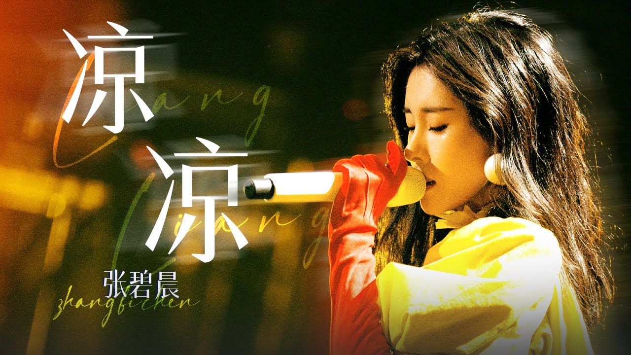 【单曲纯享】张碧晨代表作之一《凉凉》！这一版好悲壮啊~ 再次梦回三生三世｜张碧晨资讯站