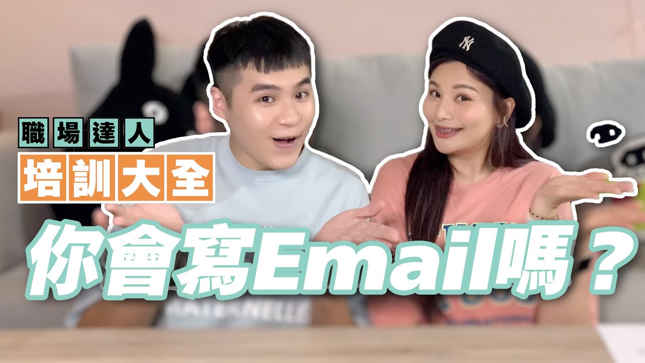 董仔來了！一起來練習寫Email吧！職場達人培訓大全 - 你會寫Email嗎? | 戴倫喔耶 Feat . @Tgopdone