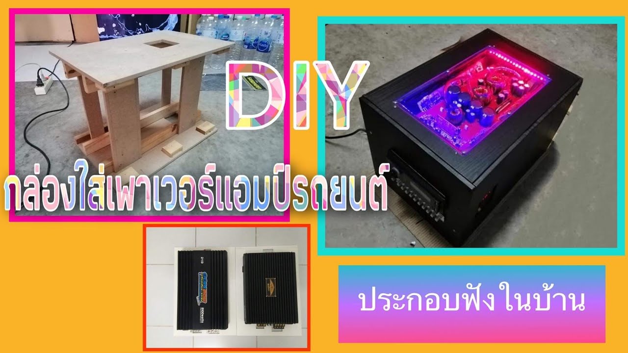 DIY​ กล่องใส่เพาเวอร์แอมป์​รถยนต์​ไว้ฟังในบ้าน