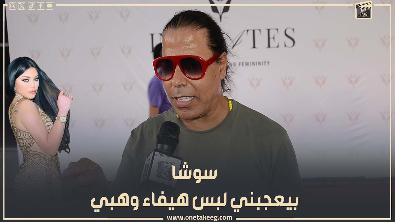 بيعجبني لبس هيفاء وهبي.. مصمم الأزياء سوشا بتمني البس هدى المفتي