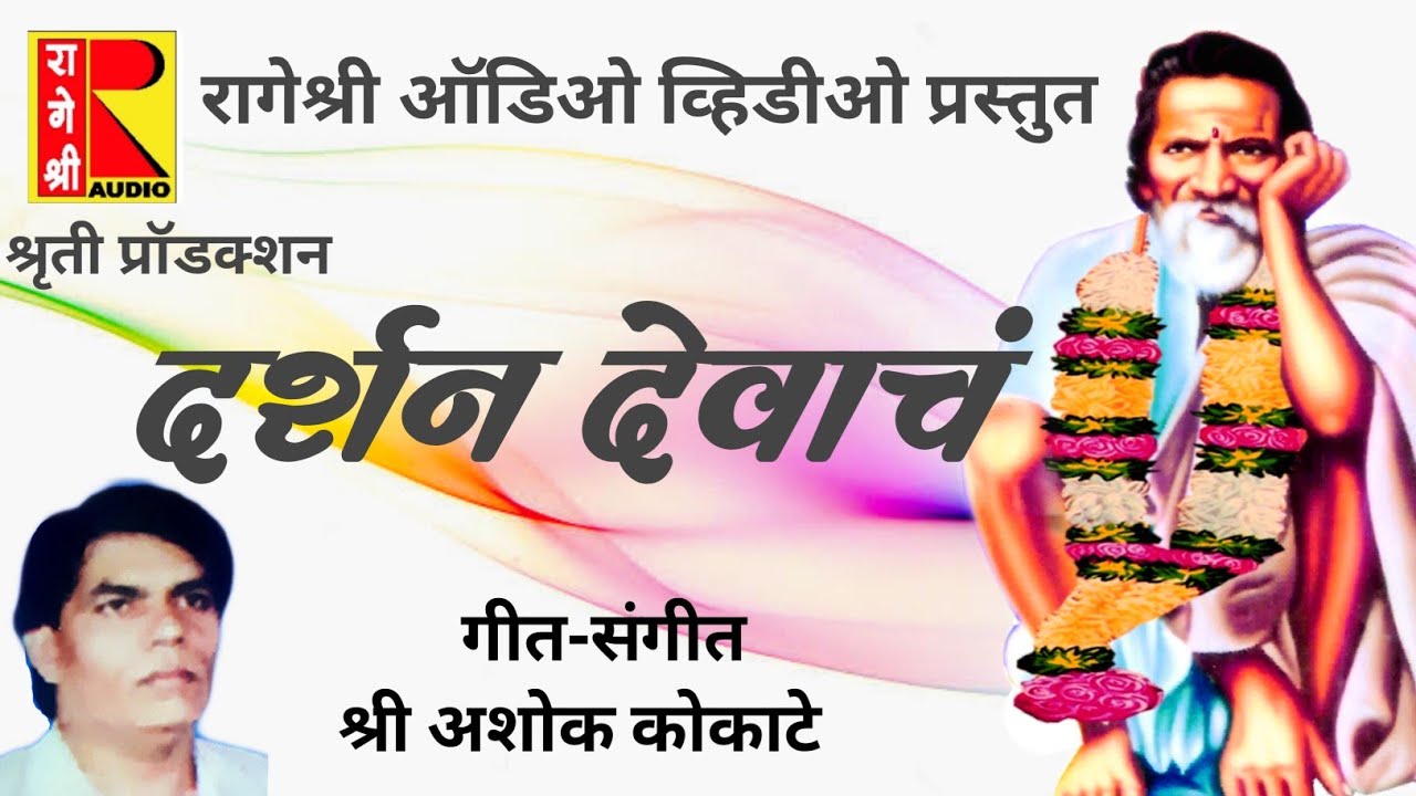 दर्शन देवाचं मुंगसाजी महाराज भजन  | Darshan Devacha mungsaji maharaj song  by rageshree audio video
