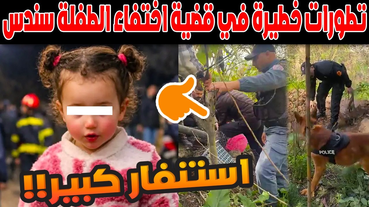 استنفار أمني غير مسبوق بشفشاون.. تطورات خطيرة في قضية اختفاء الطفلة سندس | اليوم الثالث