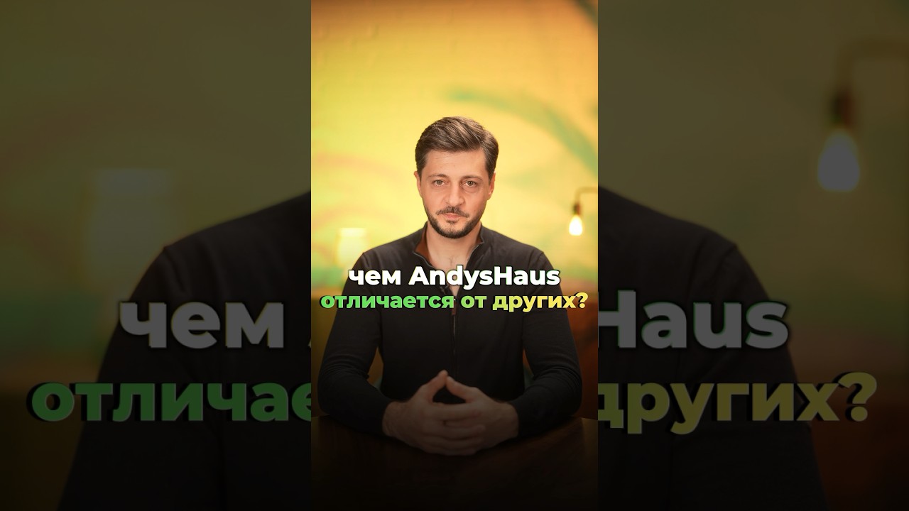 Чем мы отличаемся от ДРУГИХ? #andyshaus #строительство #russianhouse #фахверк #russianarchitecture