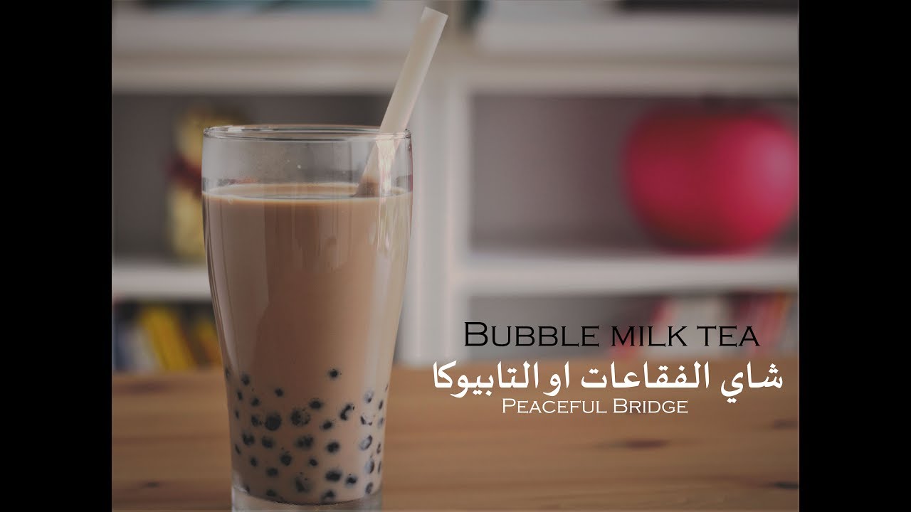 شاي الفقاعات او التابيوكا (مناسب للنباتيين وغيرهم)