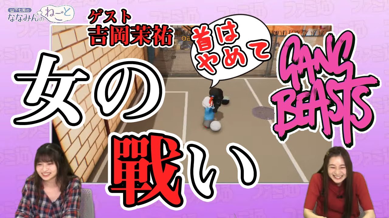 吉岡茉祐さんと『ギャングビースト』をプレイ！ 山下七海のななみんのねごと 第17回【ファミ通】