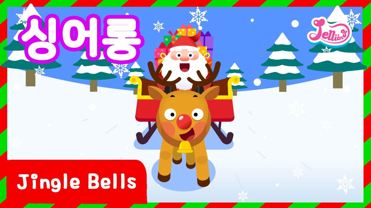 Jingle bells | 징글벨 | 싱어롱 | carol | 캐럴 | 캐럴 모음 | 캐롤 | 캐롤 모음 | 영어 캐럴 | 영어캐롤