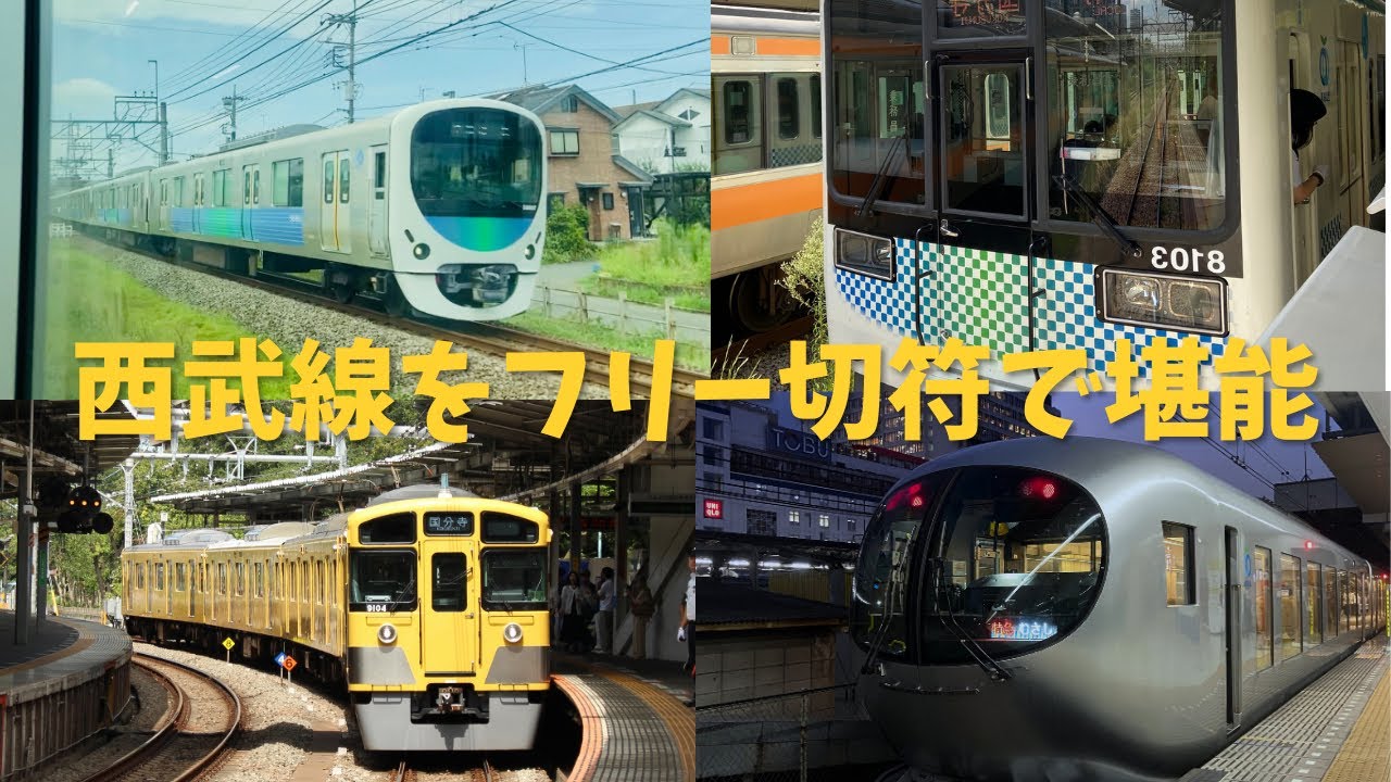 西武線一日フリー切符の旅