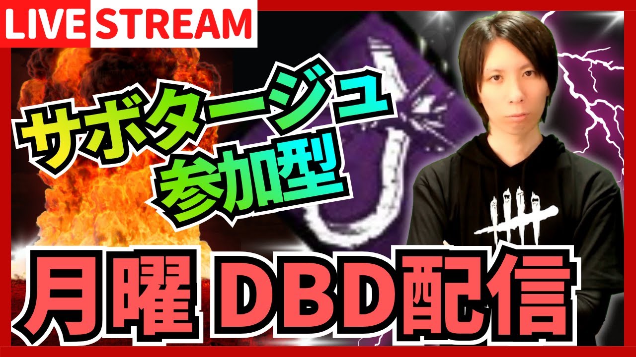 【DBD参加型ライブ配信】週の始めもサボタージュ！ #779  【デッドバイデイライト(Dead by Daylight)】