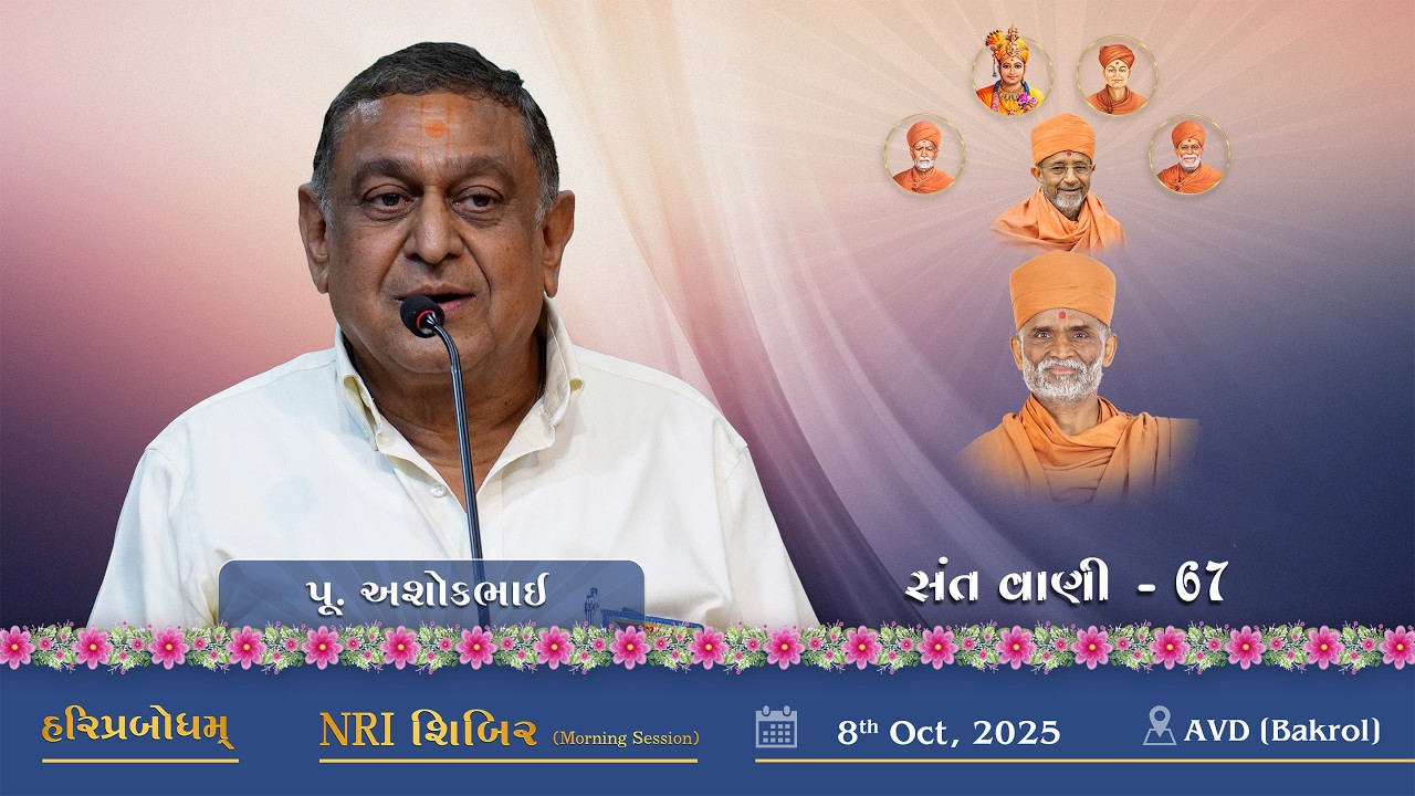 SantVani #67 | 2025-10-08 | P. Ashokbhai | NRi Shibir (Morning Session)