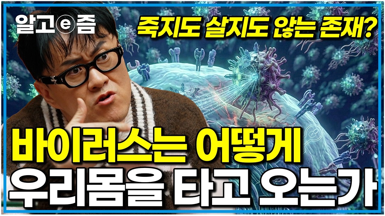 생물도 무생물도 아니다? 인류를 위협하는 바이러스가 '영리한' 소름 돋는 이유 ｜취미는 과학｜알고e즘