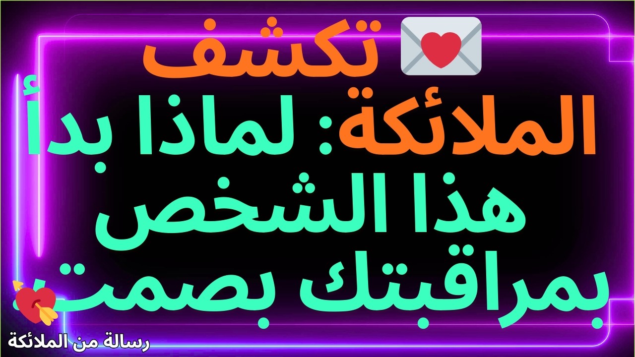 💌 تكشف الملائكة: لماذا بدأ هذا الشخص بمراقبتك بصمت.