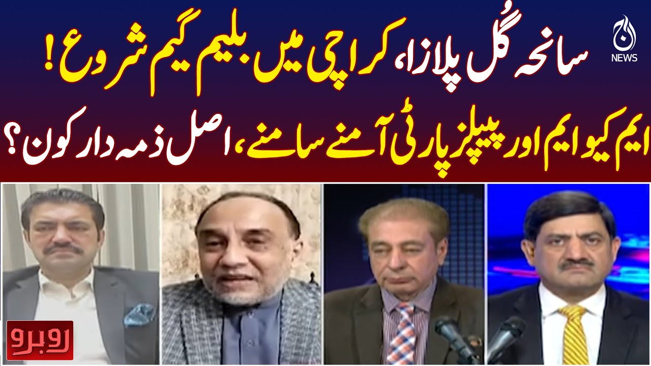 Gul Plaza Tragedy Karachi | MQM vs PPP Blame Game | Responsibility Debate - Aaj Pakistan News