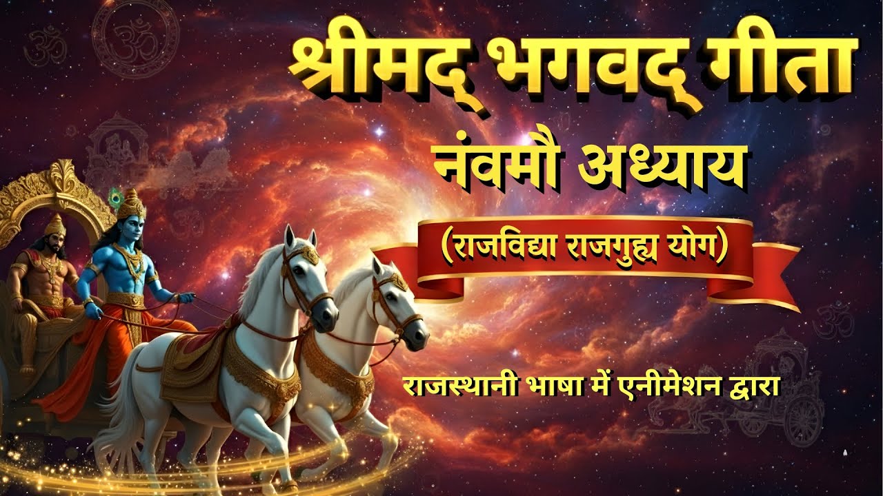Bhagavad Gita in Marwadi/Rajasthani | अध्याय 9 | Geeta Updesh #bhagwadgeetainmarwadi #krishna