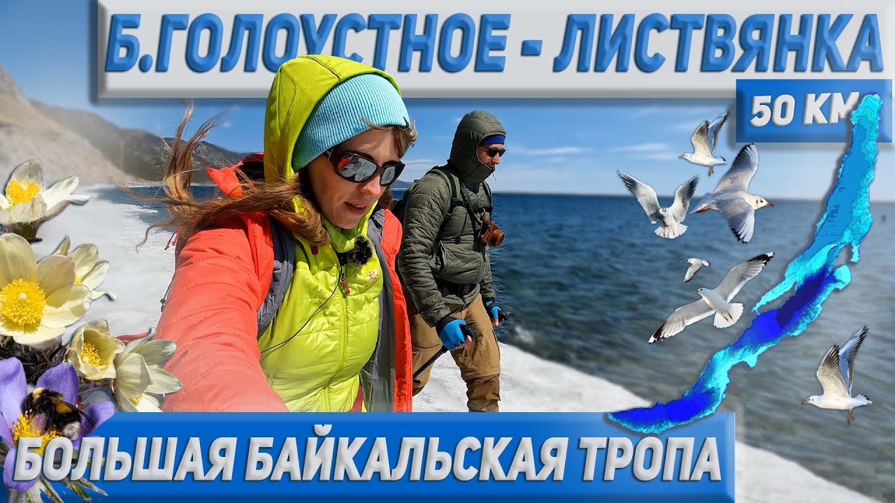 50 км красоты. Поход по Байкальской тропе. Большое Голоустное - Листвянка.