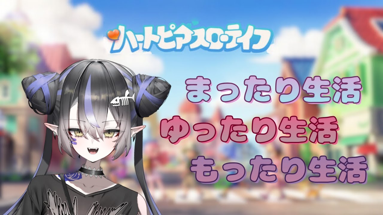 【Heartpia】まったり生活一日目。まだギリ朝活　#新人vtuber #さめはらいぶ