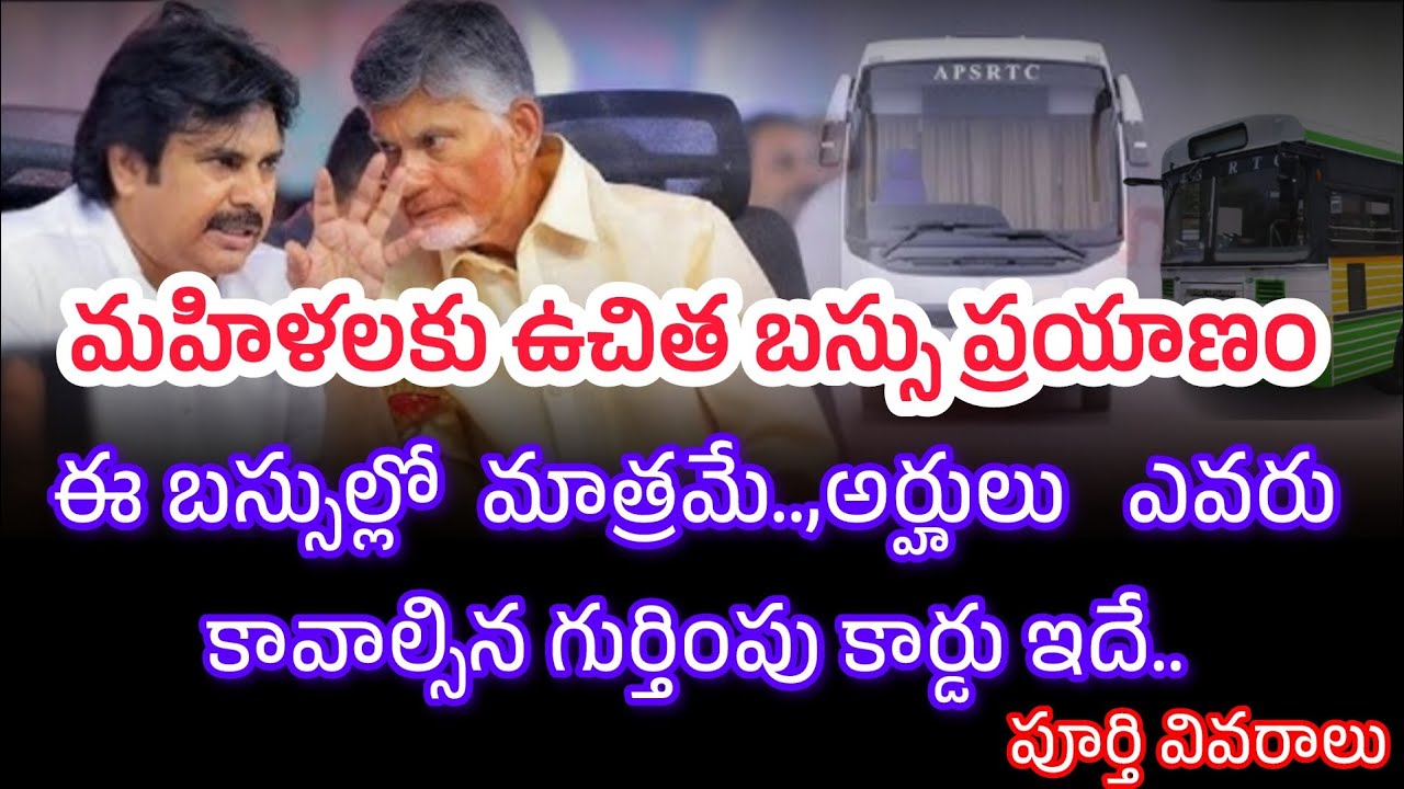 Ap Free Bus News Telugu | Free Bus in Ap|
