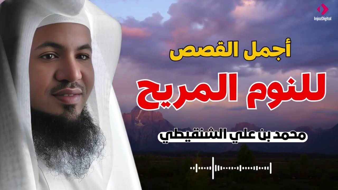 أجمل القصص العجيبة الأغرب من الخيال سوف تتمنى انها لم تنتهي الشيخ محمد الشنقيطي قصص قبل النوم