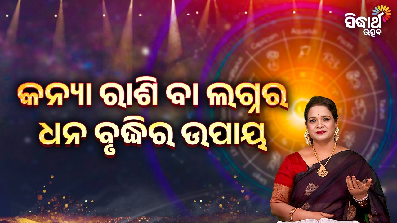 କନ୍ୟା ରାଶି ବା ଲଗ୍ନର ଧନ ବୃଦ୍ଧିର ଉପାୟ | Bhagya Darshana - Yashaswi Pragyan - Sidharth Utsav