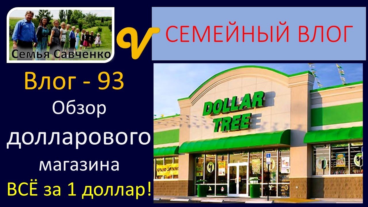 Обзор Долларового магазина ВСЁ за 1 доллар!!! Влог 93 будни многодетной семьи Савченко