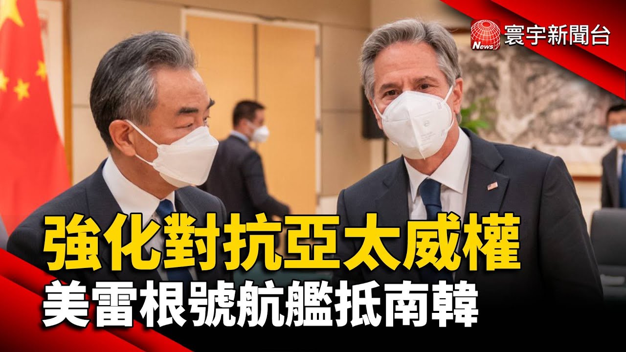 美中外交部長會面 台海穩定成討論重點話題@globalnewstw