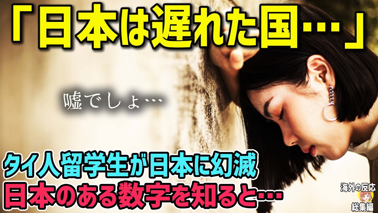 【海外の反応】「日本は遅れた国…」日本にやってきたタイ人留学生が日本の現状を知り、日本に幻滅！しかしある数字を知ると…！？【日本人も知らない真のニッポン】【総集編】