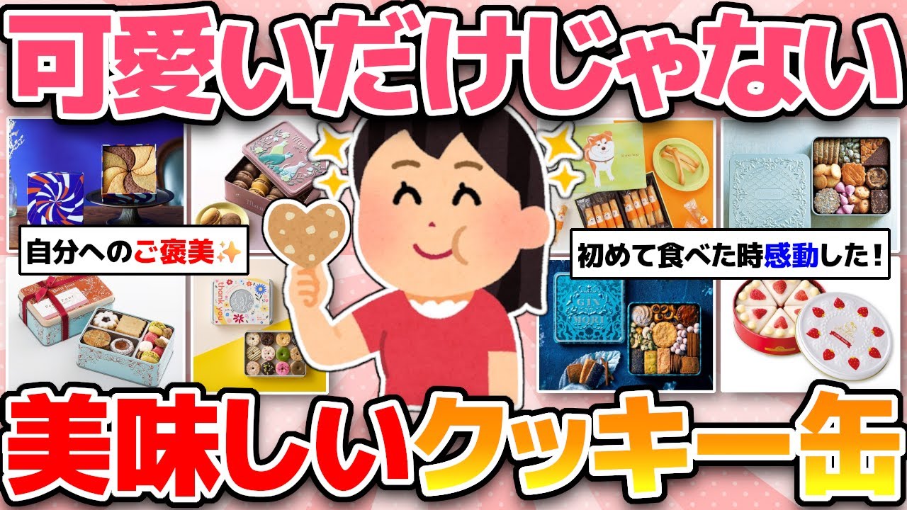 【ほぼお取り寄せOK】自分へのご褒美・贈り物にも喜ばれる！おすすめのクッキー缶！【ガルちゃんまとめ】