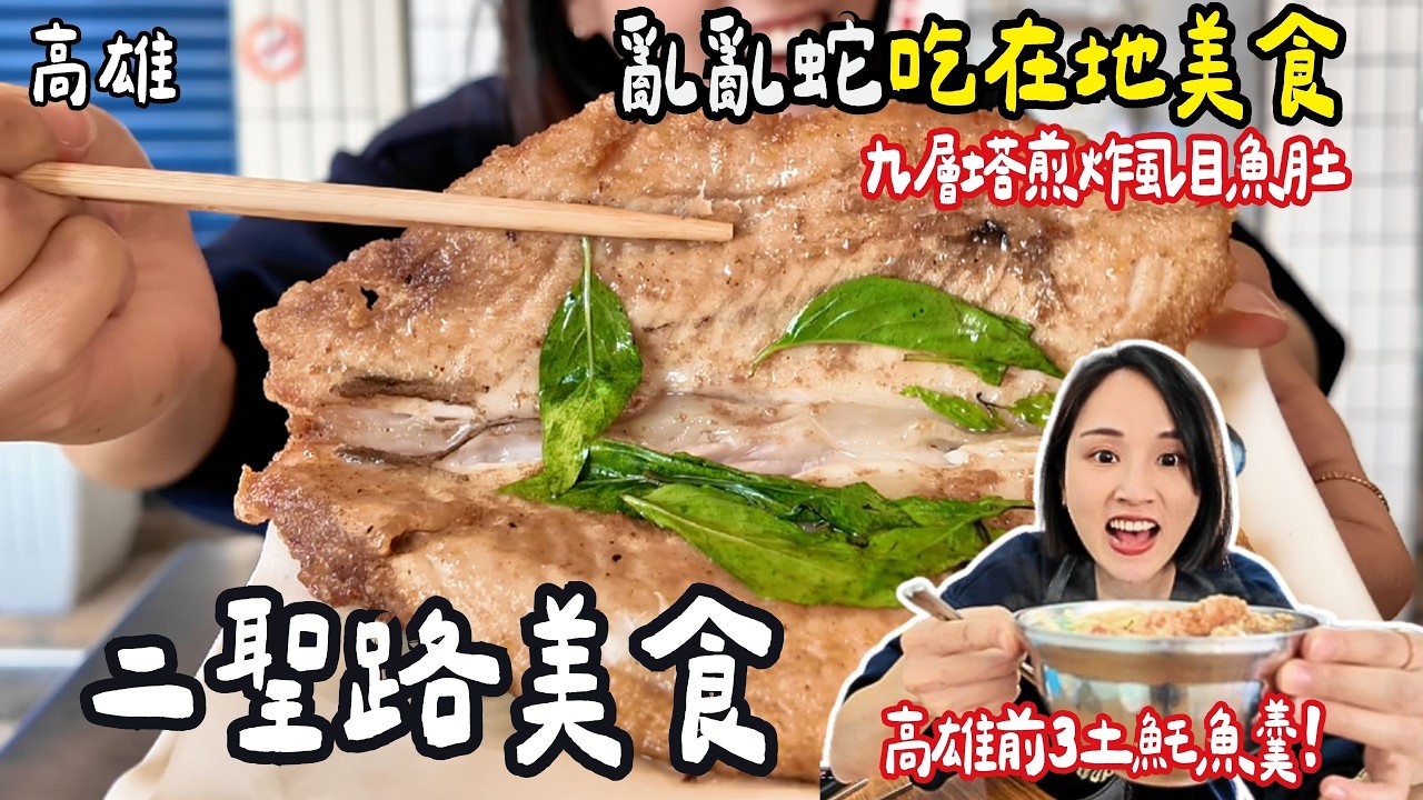 ❁【高雄美食】高雄亂亂蛇-二聖路吃爆隱藏版美食！高雄前3名菜粽土魠魚羹必吃！復古老宅貓咪餐廳！甘蔗汁店特別多？！在地人推薦美食！