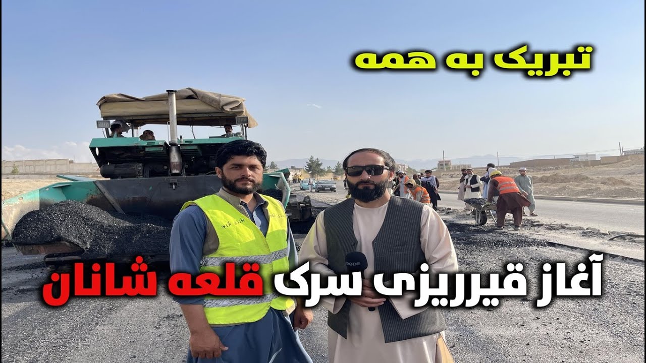 خبر خوش - قیرریزی سرک قلعه شانان | د قلعه شانان د سړک قیر چارې#afgahnistan #street #construction